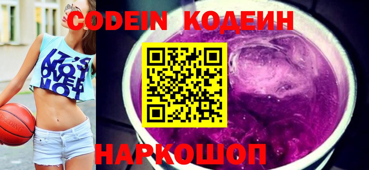 Кодеин Purple Drank Кировск